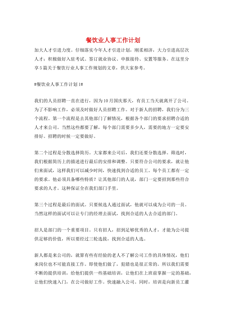 餐饮业人事工作计划_第1页