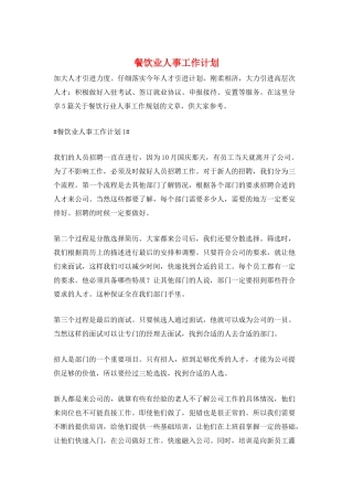 餐饮业人事工作计划