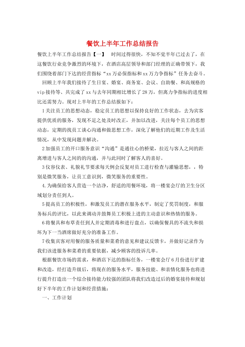 餐饮上半年工作总结报告_第1页