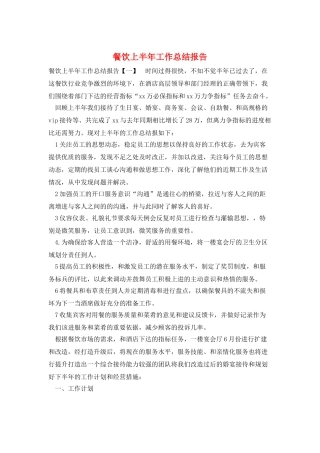 餐饮上半年工作总结报告