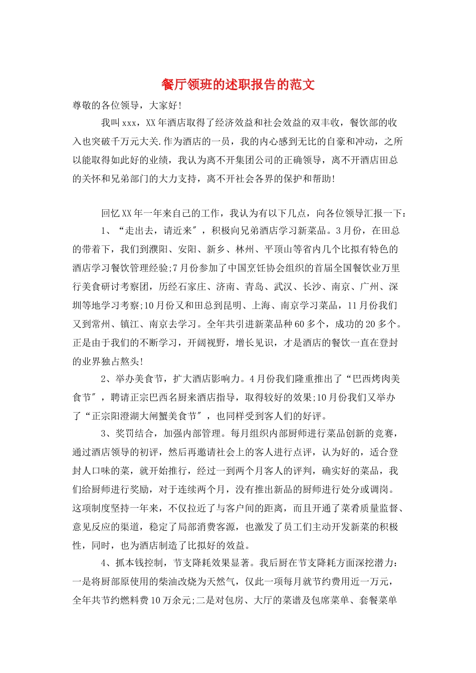餐厅领班的述职报告的范文_第1页