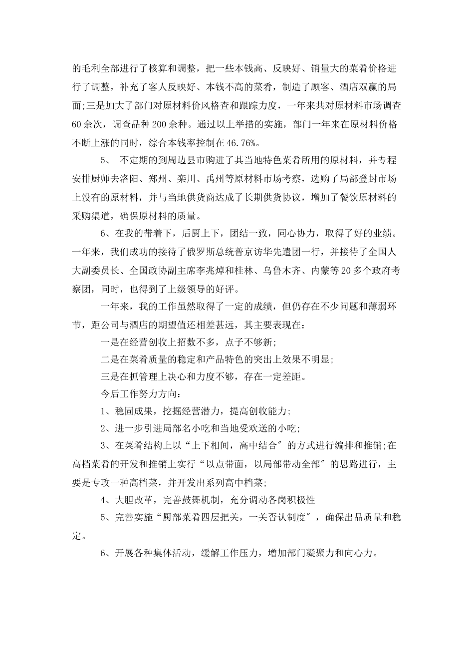 餐厅领班的述职报告的范文_第2页