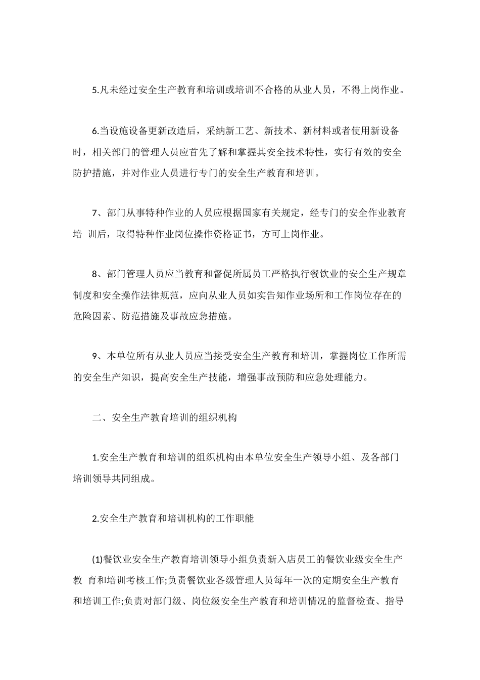 餐饮业安全生产教育培训制度_第2页