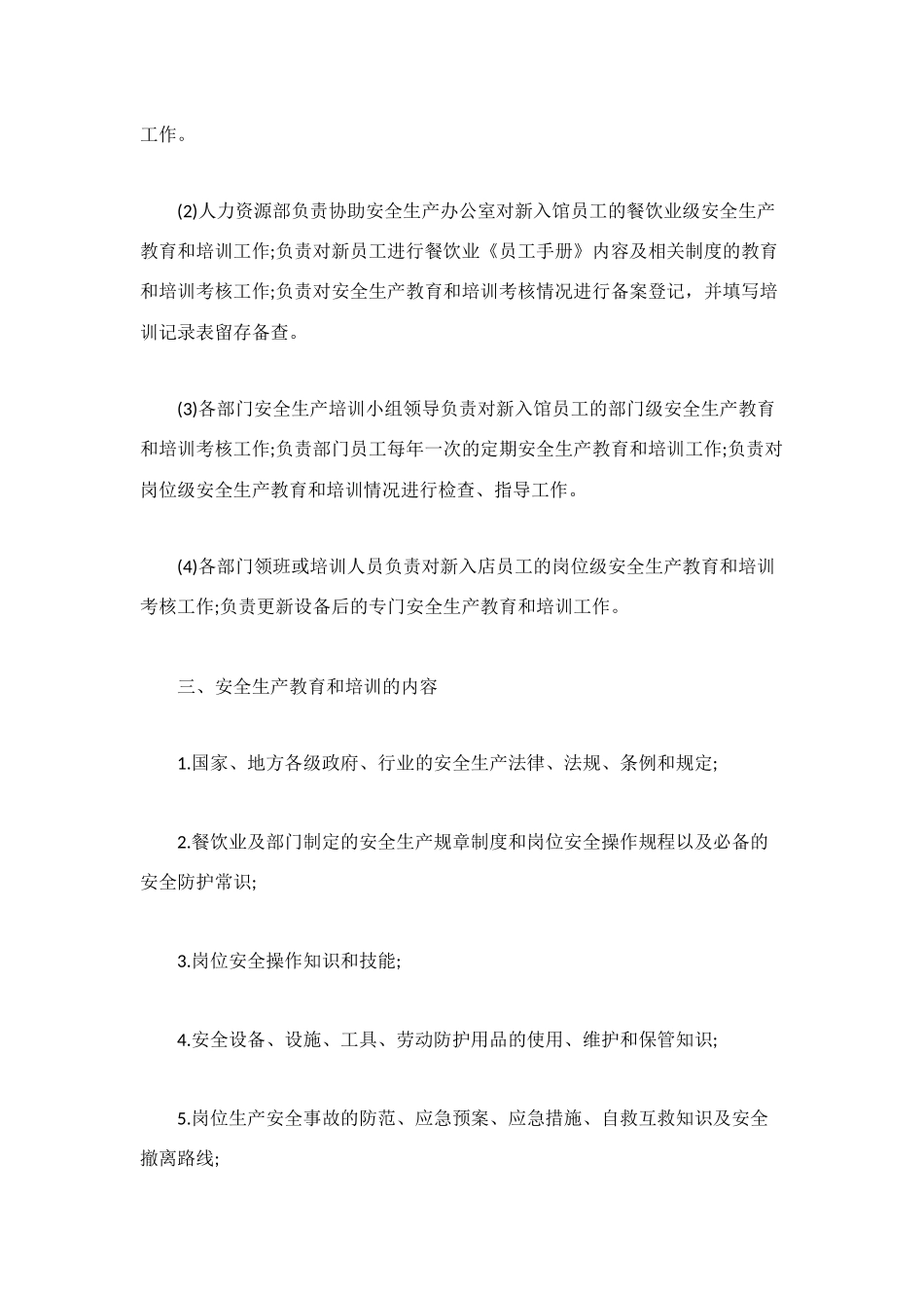 餐饮业安全生产教育培训制度_第3页