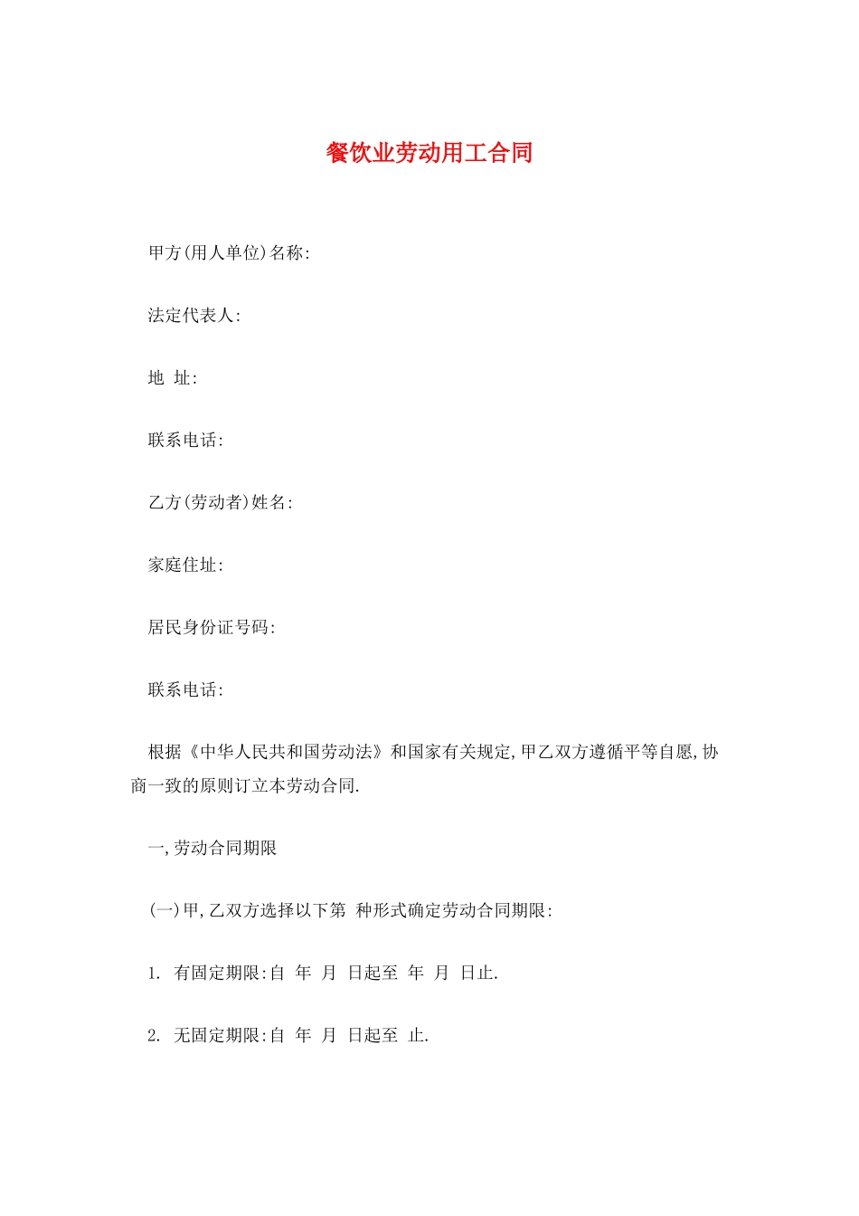 餐饮业劳动用工合同_第1页
