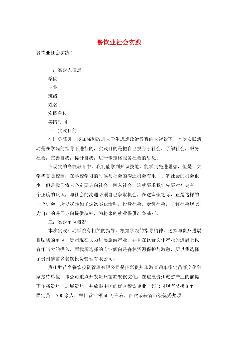 餐饮业社会实践_第1页