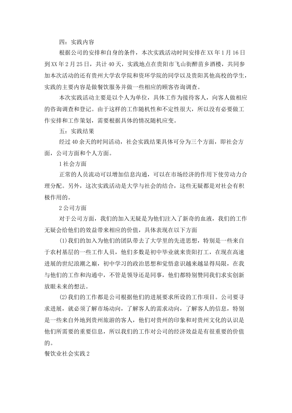 餐饮业社会实践_第2页