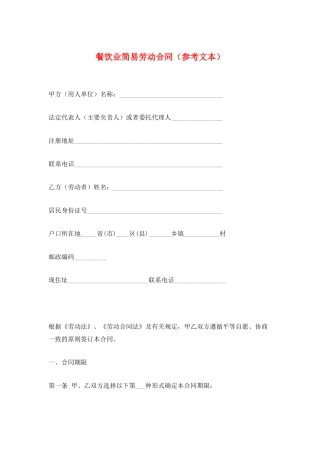 餐饮业简易劳动合同(参考文本)