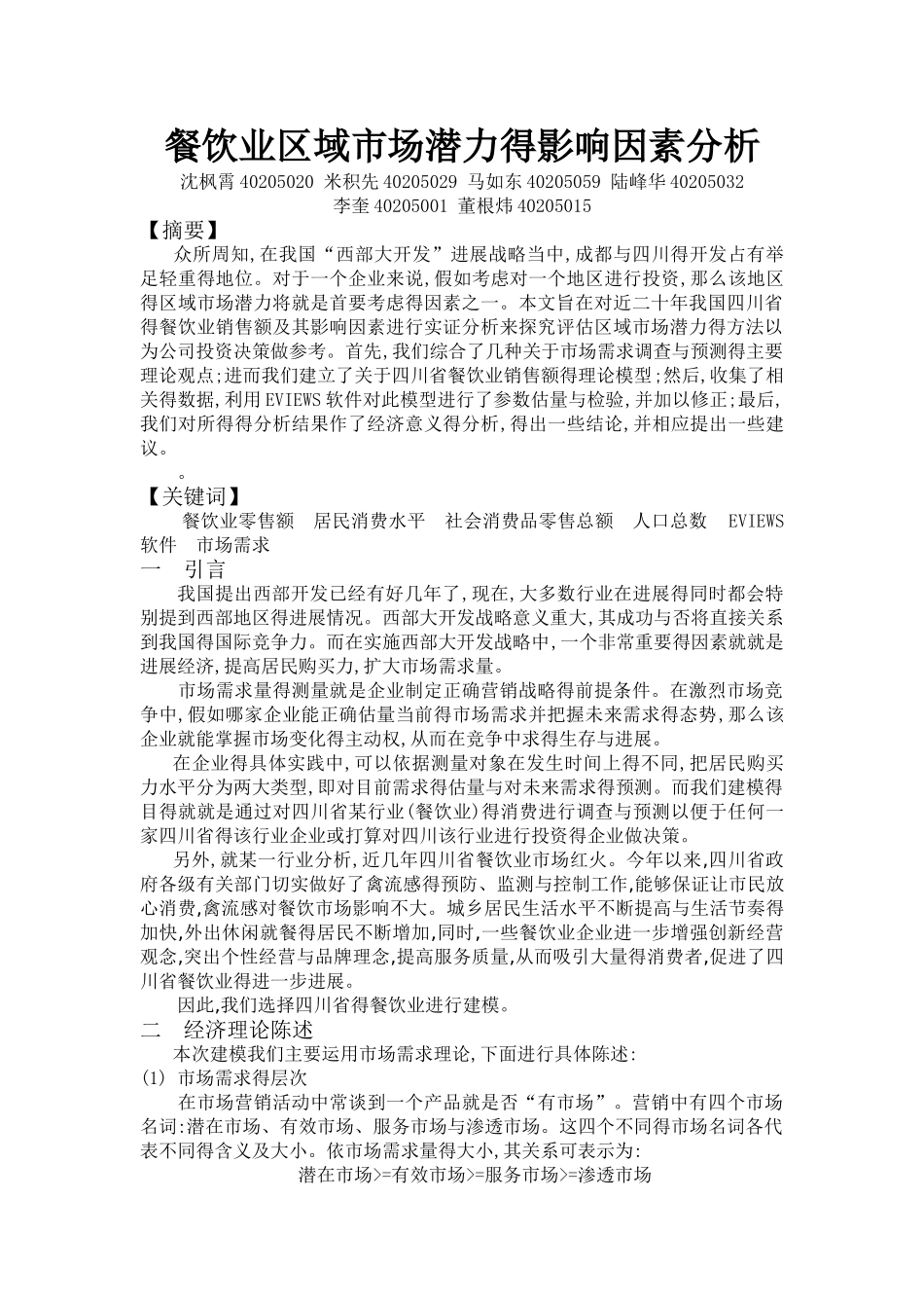 餐饮业影响因素实证分析_第1页