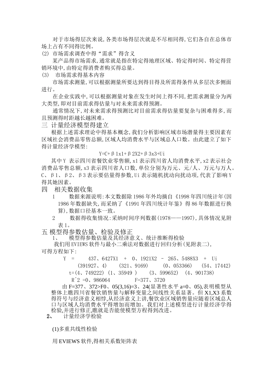 餐饮业影响因素实证分析_第2页