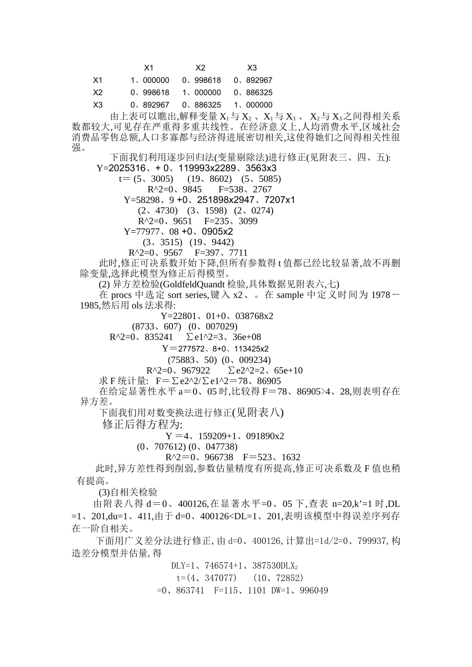 餐饮业影响因素实证分析_第3页