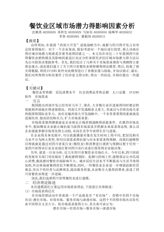 餐饮业影响因素实证分析