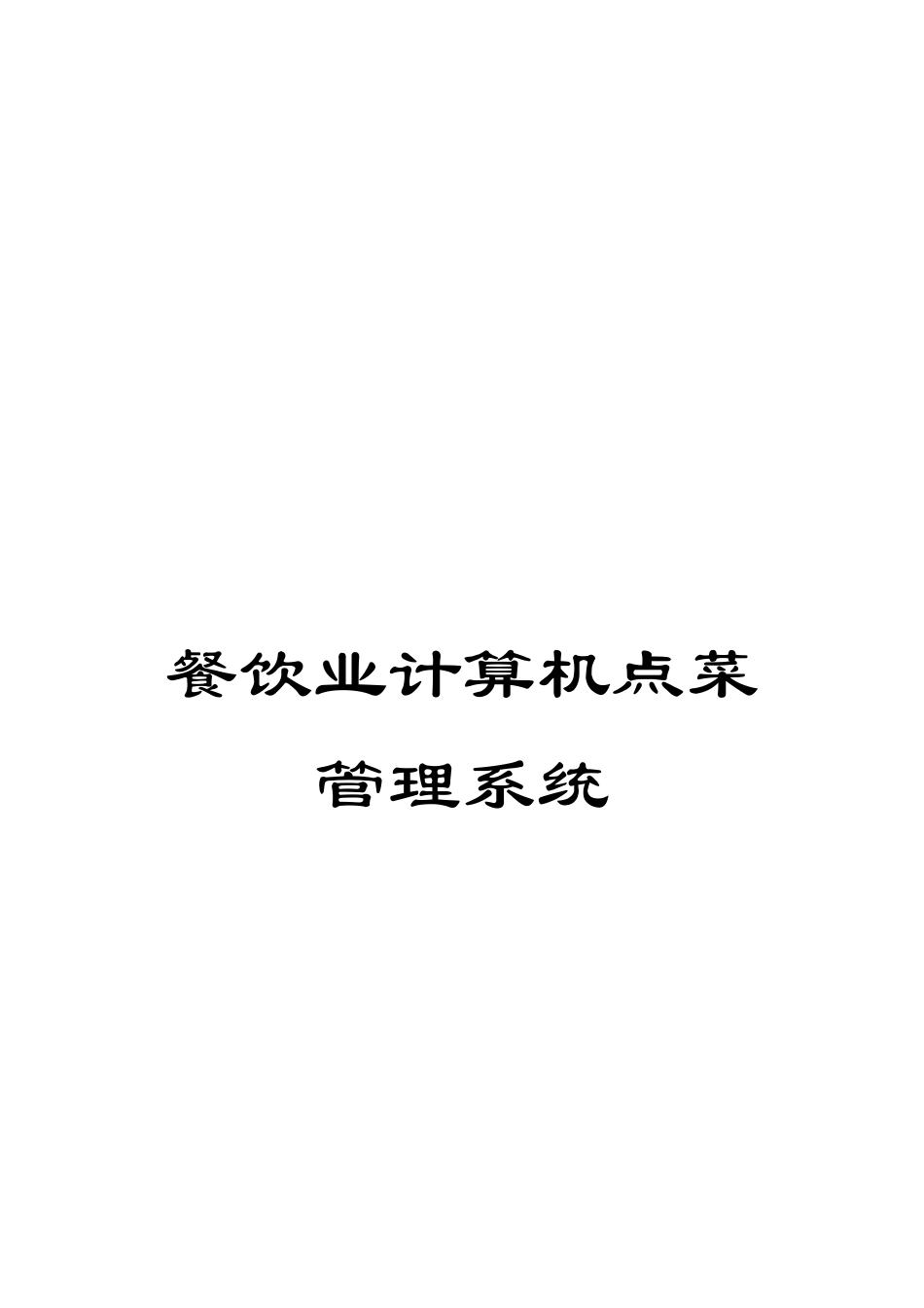 餐饮业计算机点菜管理系统_第1页