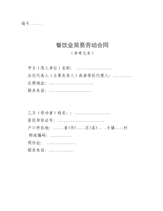 餐饮业简易劳动合同
