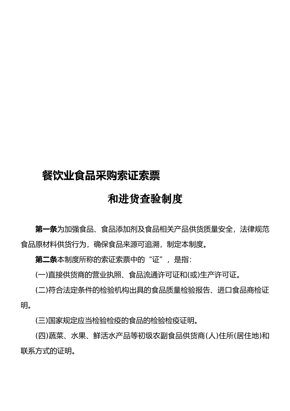 餐饮业食品采购索证索票和进货查验制度_第1页