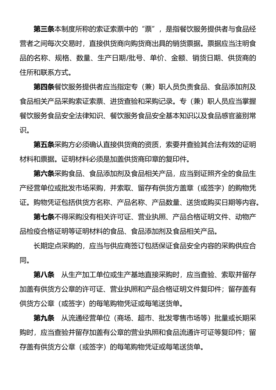 餐饮业食品采购索证索票和进货查验制度_第2页