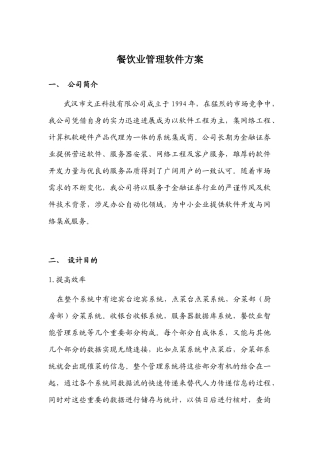 餐饮业管理软件方案
