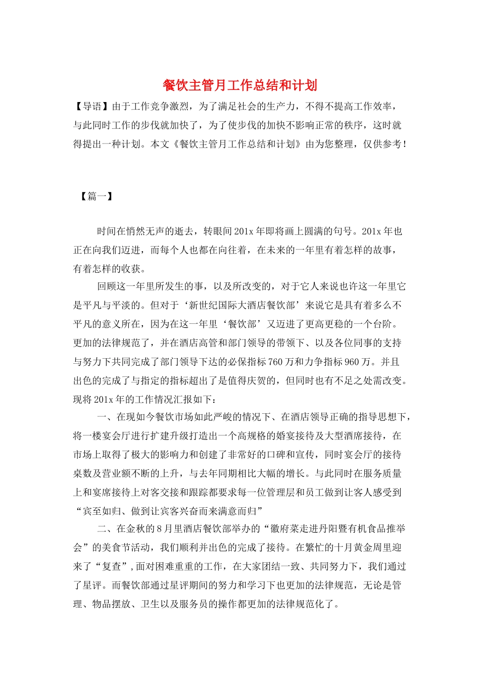 餐饮主管月工作总结和计划_第1页