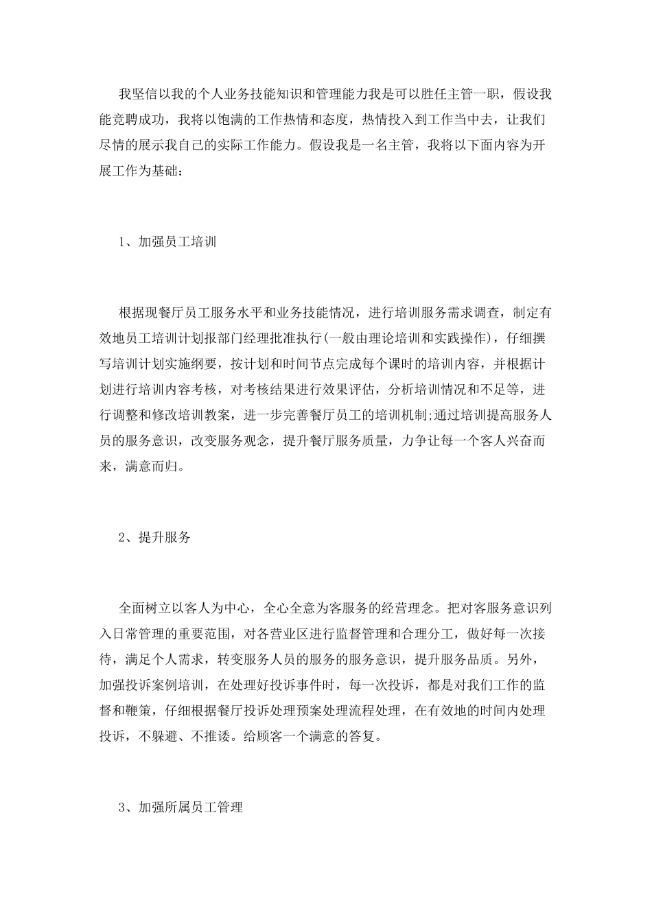 餐饮主管竞聘演讲稿范文(二)_第3页