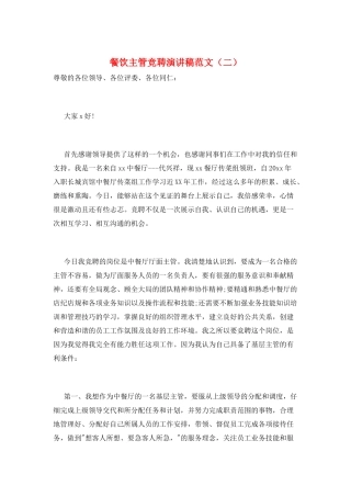 餐饮主管竞聘演讲稿范文(二)