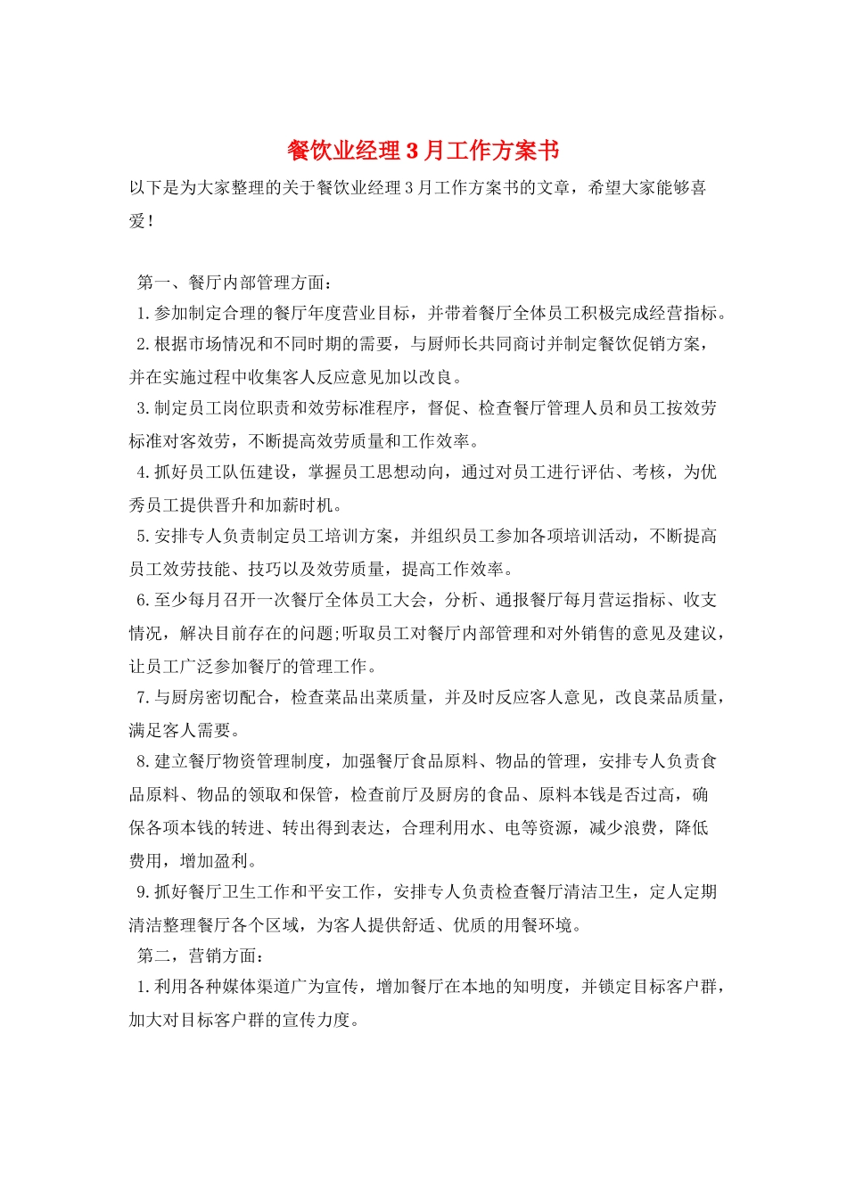 餐饮业经理3月工作计划书_第1页