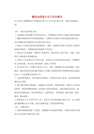 餐饮业经理3月工作计划书
