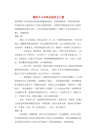 餐饮个人年终总结范文三篇