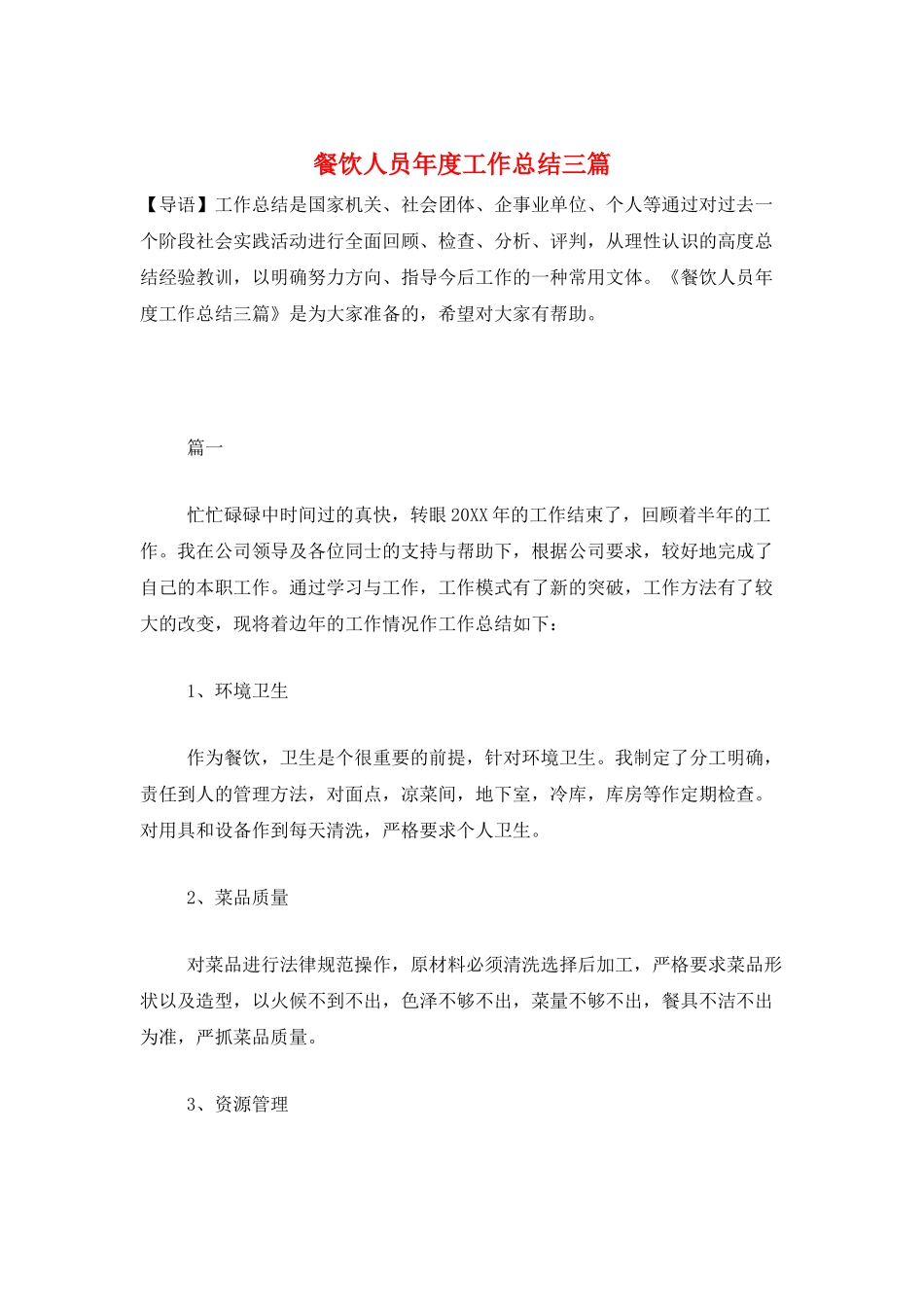 餐饮人员年度工作总结三篇_第1页