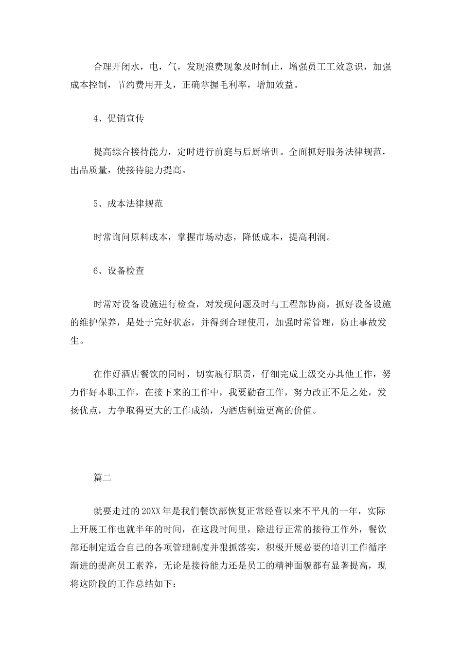 餐饮人员年度工作总结三篇_第2页