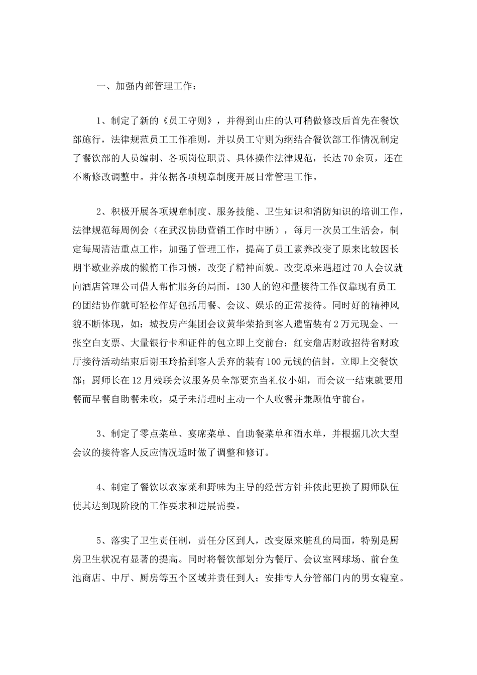 餐饮人员年度工作总结三篇_第3页