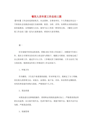 餐饮人员年度工作总结三篇