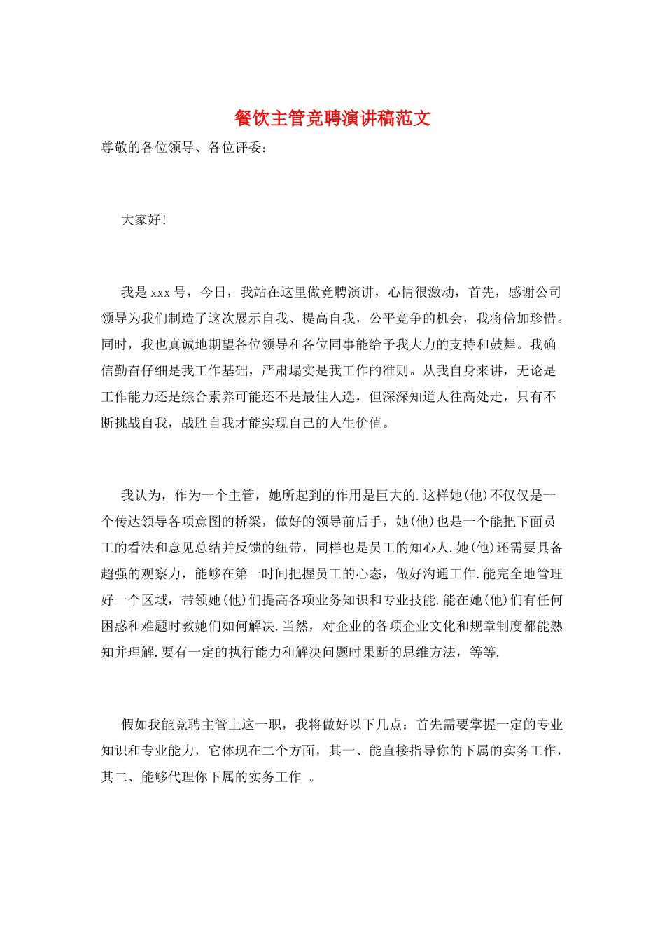 餐饮主管竞聘演讲稿范文_第1页