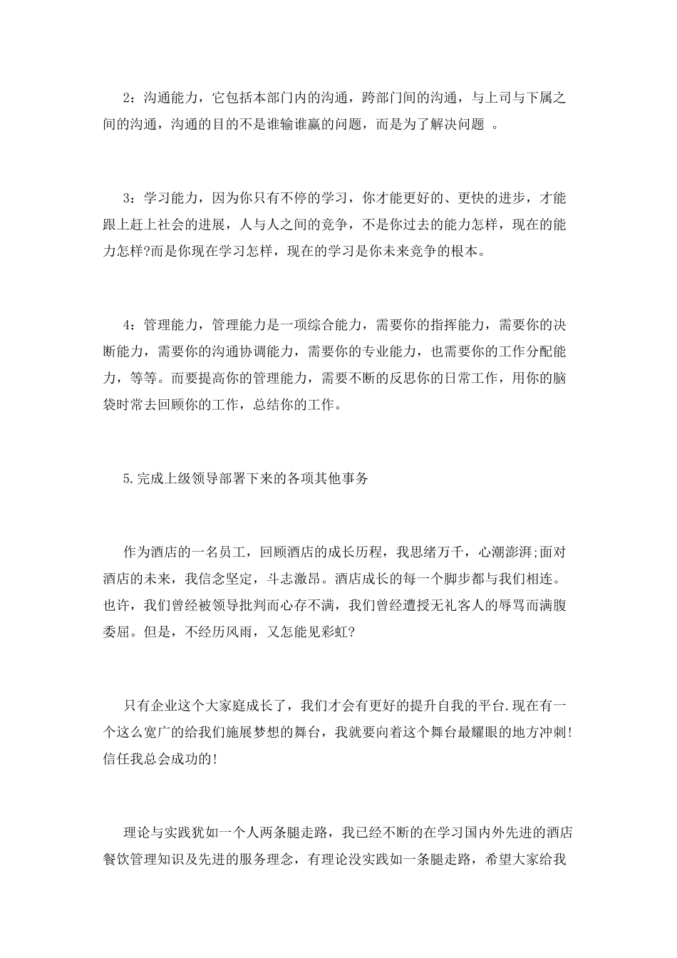 餐饮主管竞聘演讲稿范文_第2页