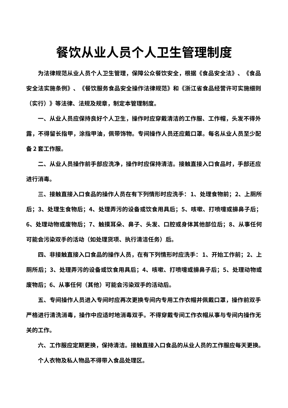 餐饮从业人员个人卫生管理制度（标准版）_第1页