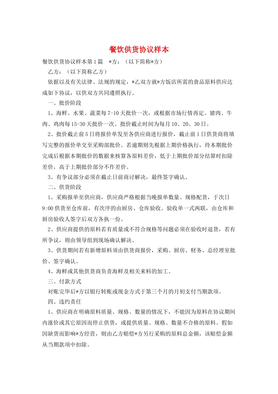 餐饮供货协议样本_第1页