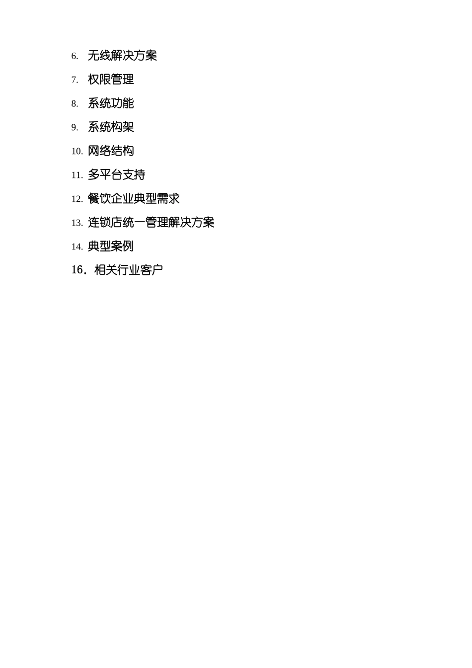 餐饮企业信息化解决方案研讨_第3页