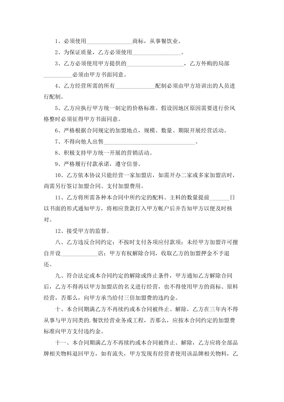 餐饮代理合同范本_第2页