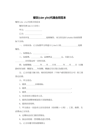 餐饮代理合同范本