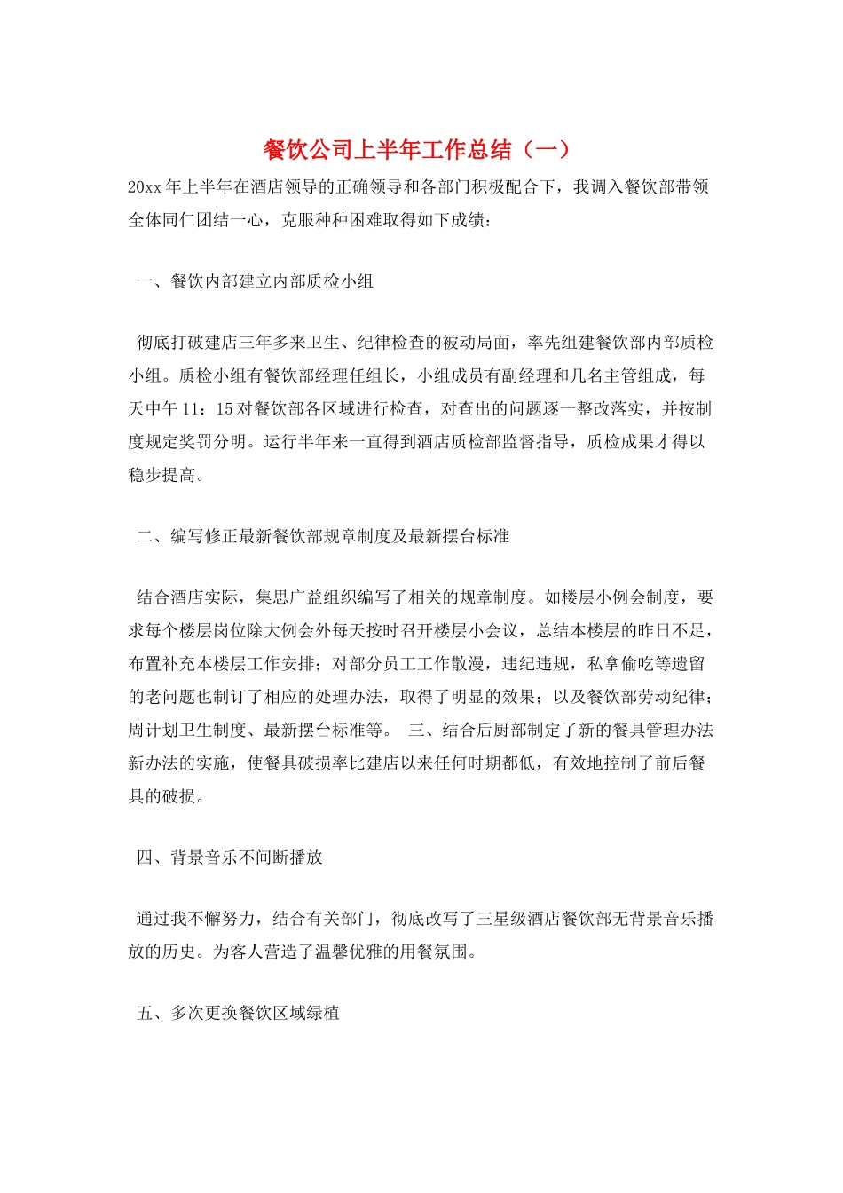 餐饮公司上半年工作总结(一)_第1页