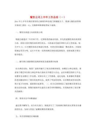 餐饮公司上半年工作总结(一)