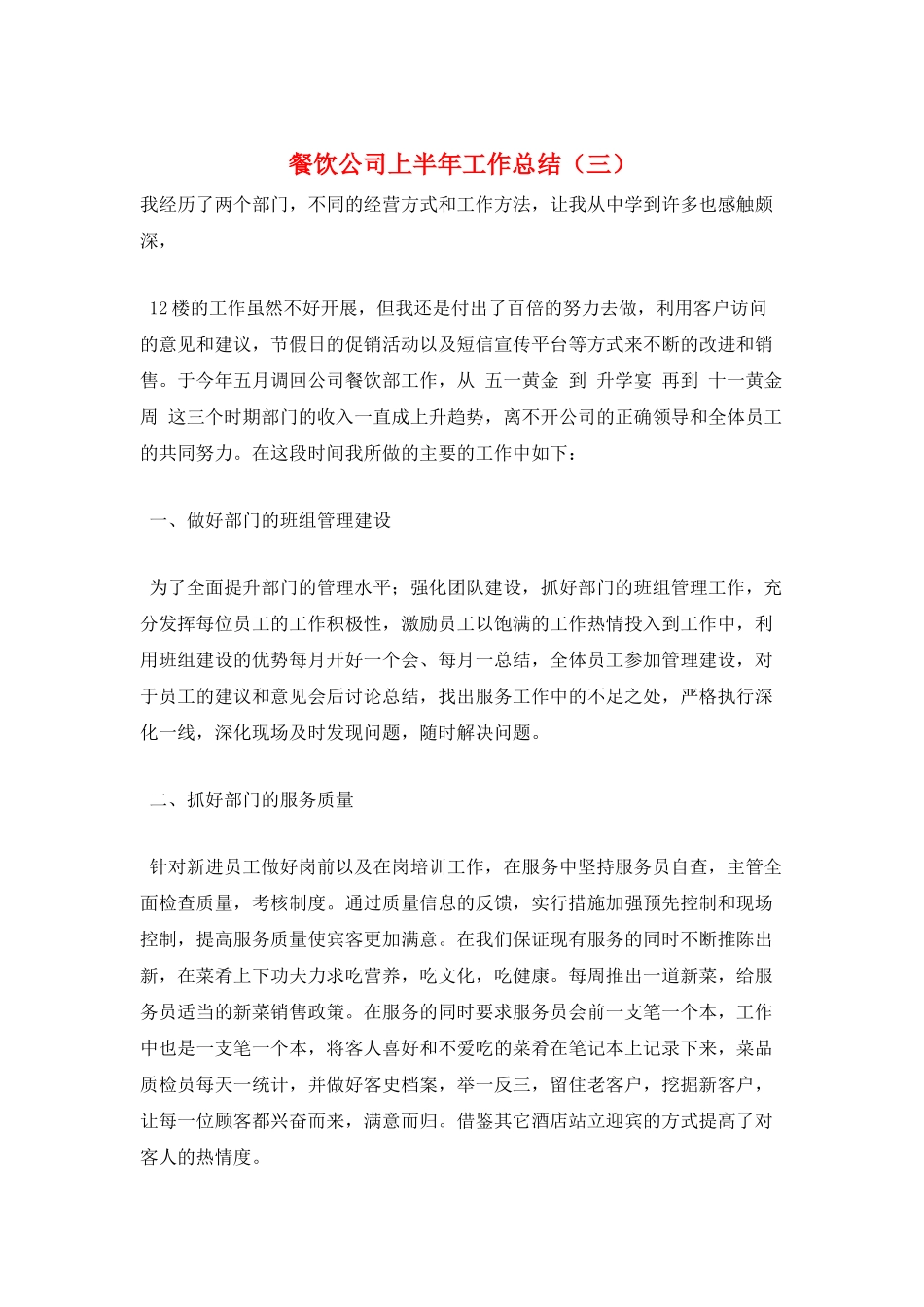 餐饮公司上半年工作总结(三)_第1页