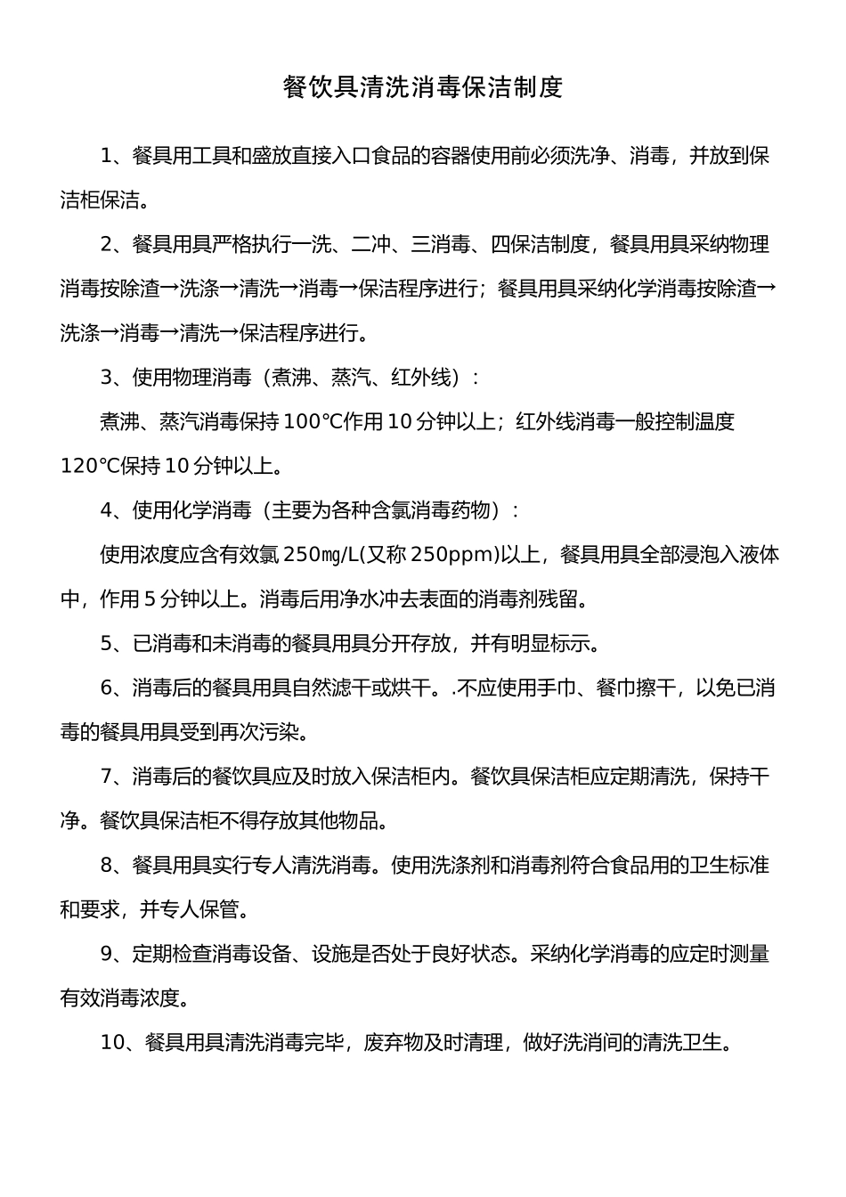 餐饮具清洗消毒保洁制度_第1页
