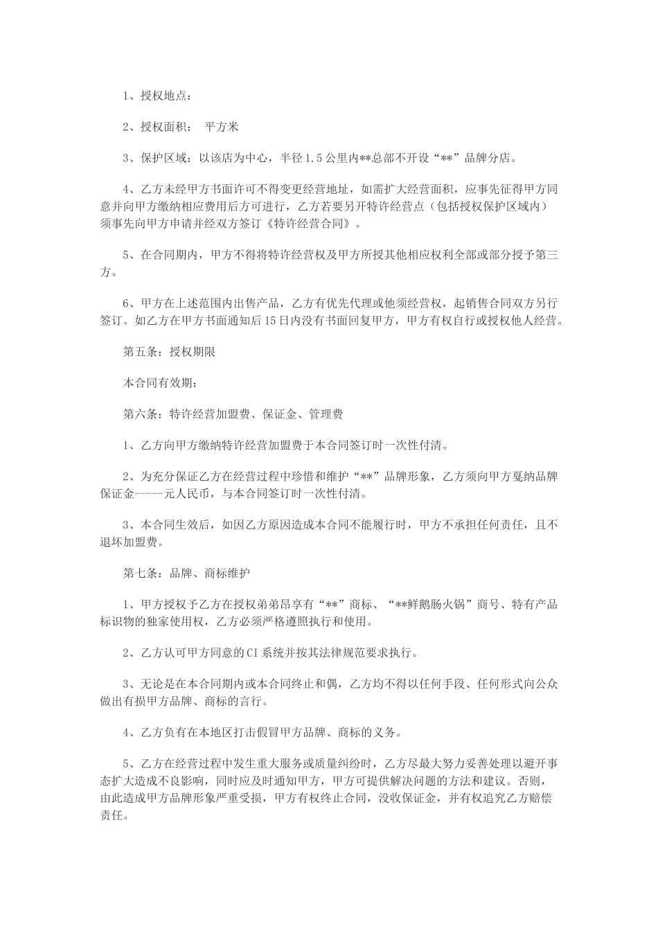 餐饮加盟合同范本_第2页