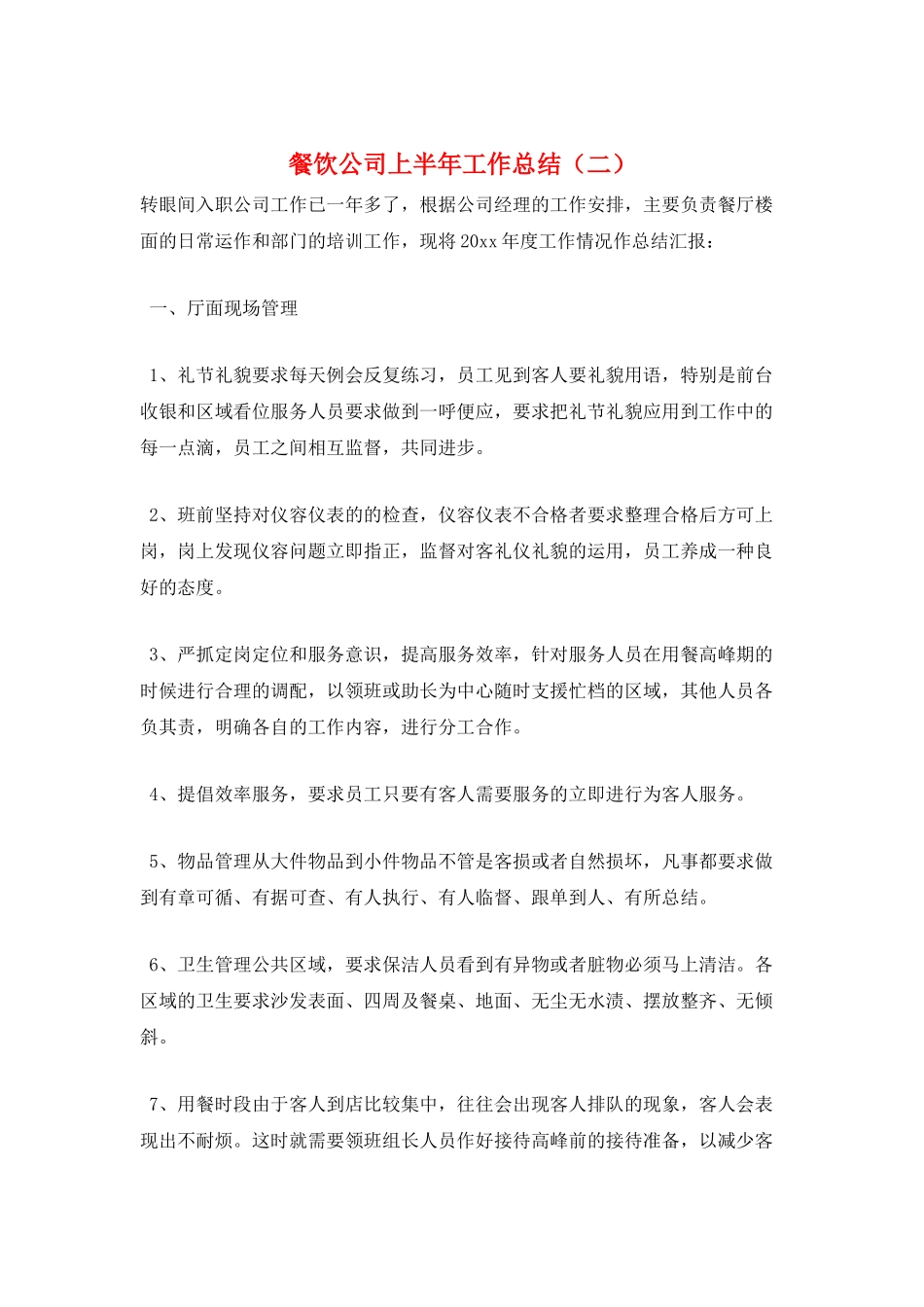 餐饮公司上半年工作总结(二)_第1页