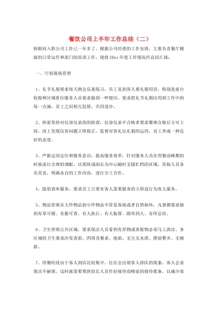 餐饮公司上半年工作总结(二)