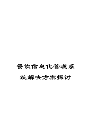 餐饮信息化管理系统解决方案探讨