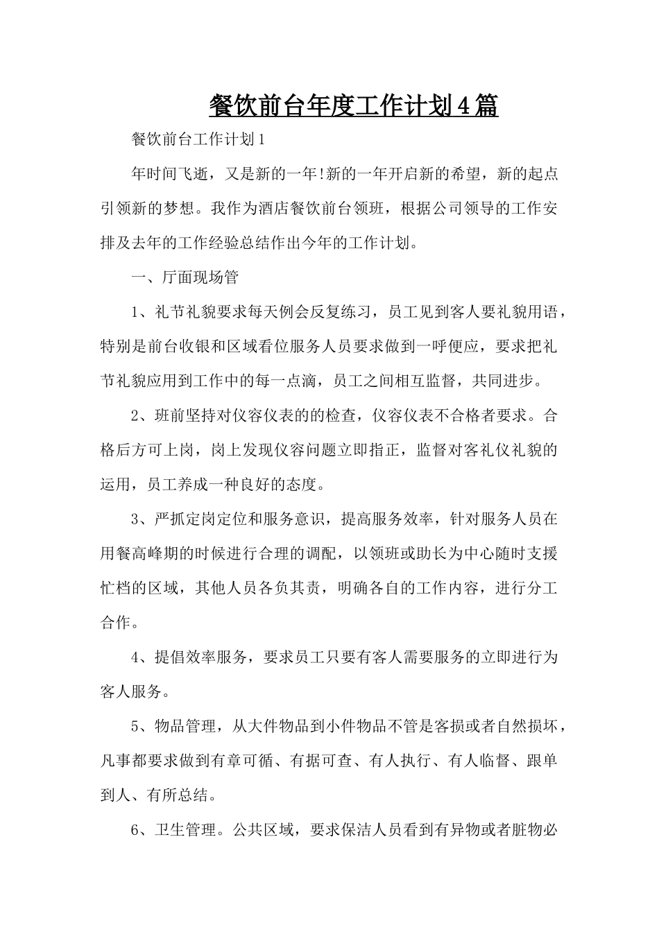 餐饮前台年度工作计划4篇（精编版）_第1页