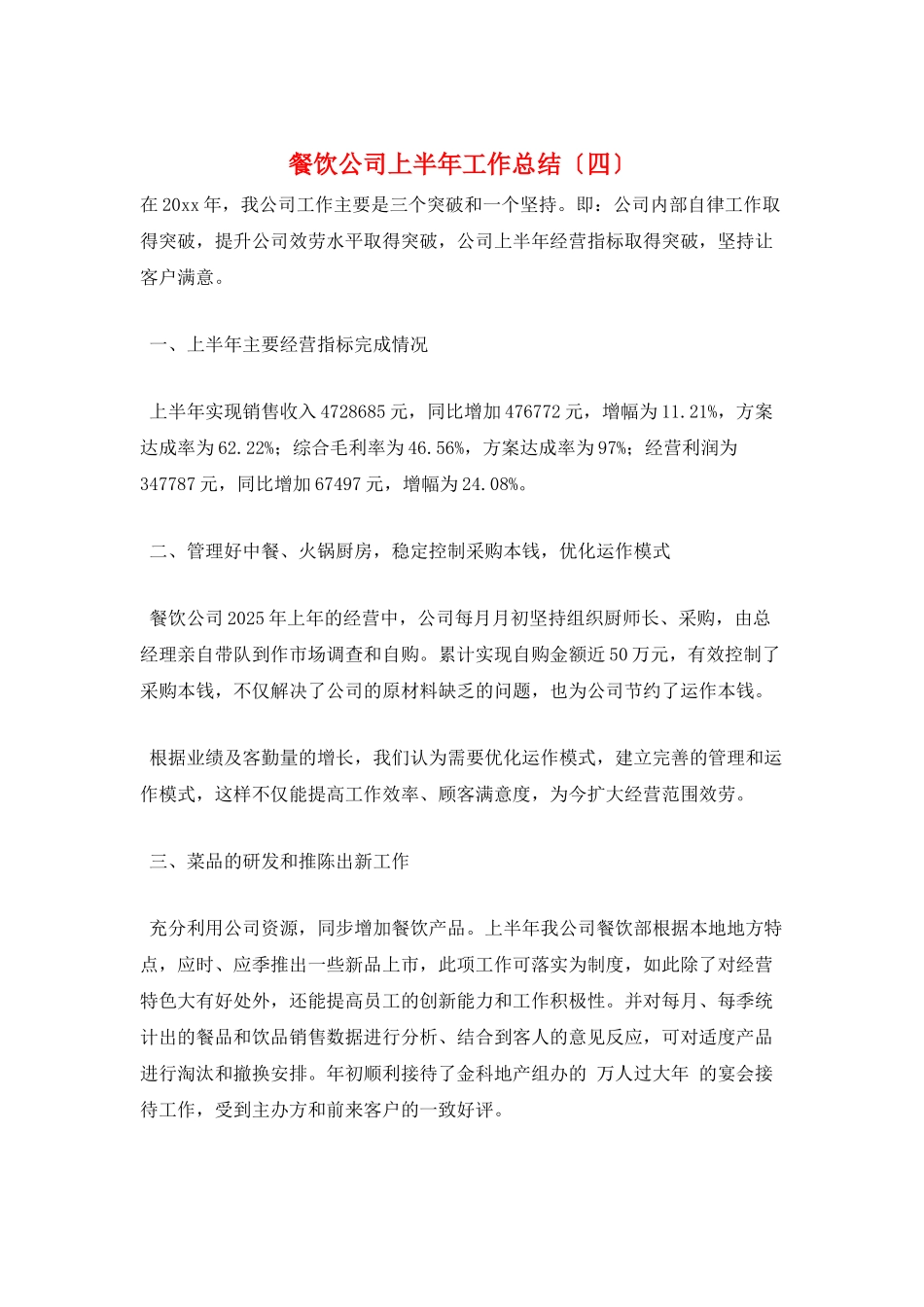 餐饮公司上半年工作总结_第1页