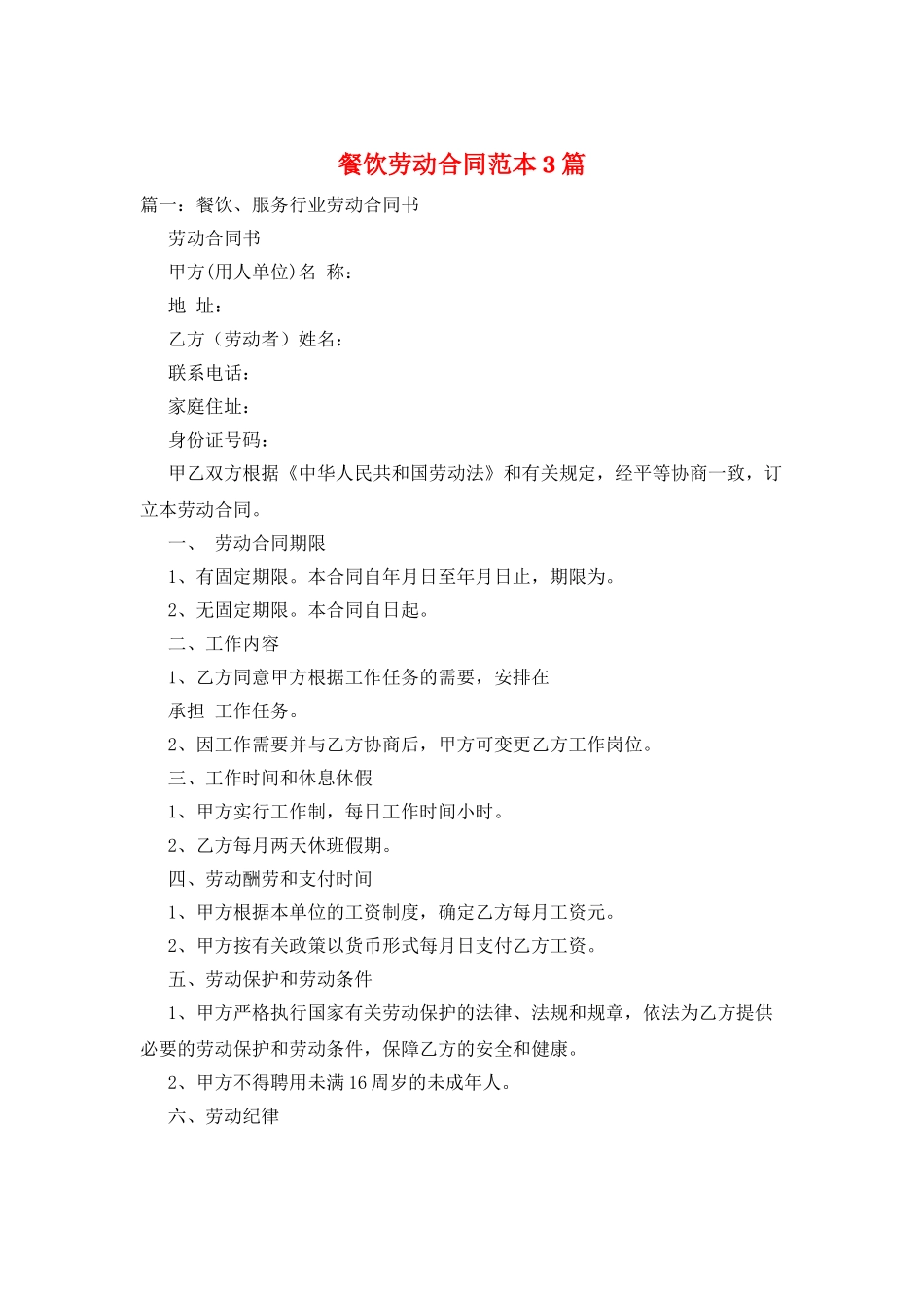 餐饮劳动合同范本3篇_第1页