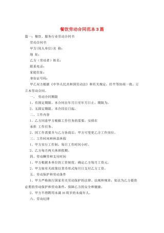 餐饮劳动合同范本3篇